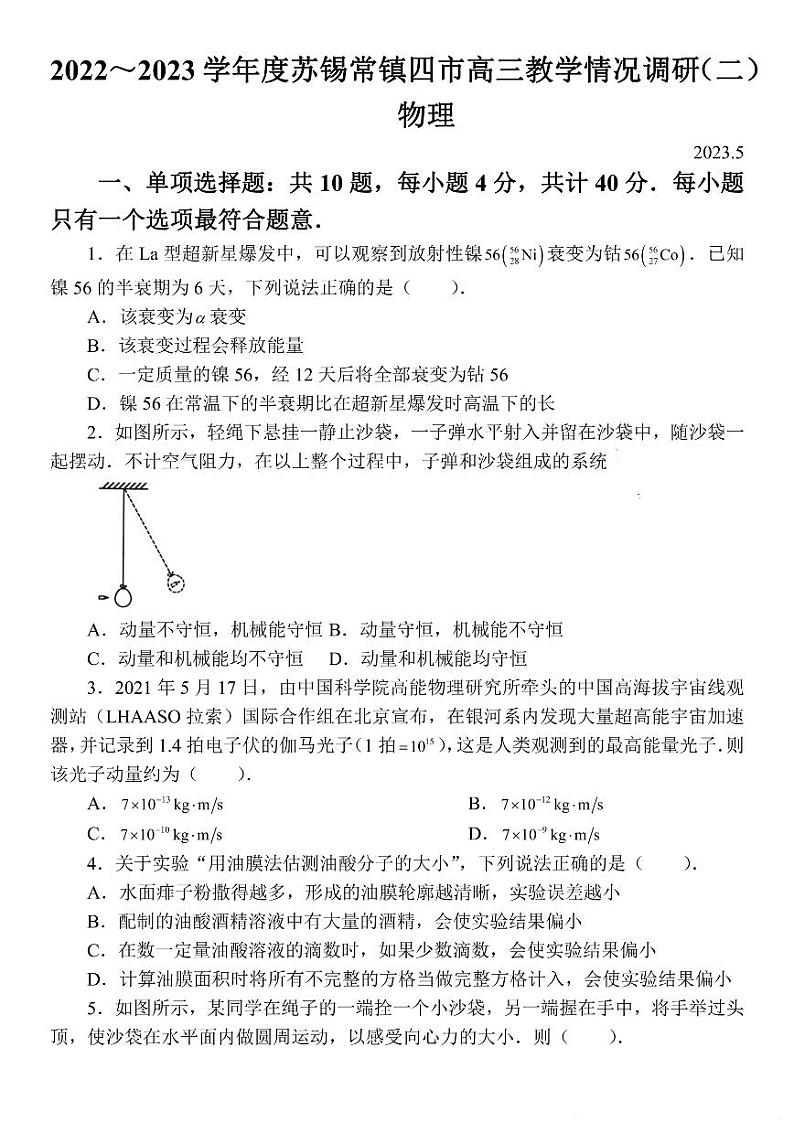 2023届江苏省苏锡常镇四市高三下学期5月教学情况调研(二)(二模)物理 PDF版第1页