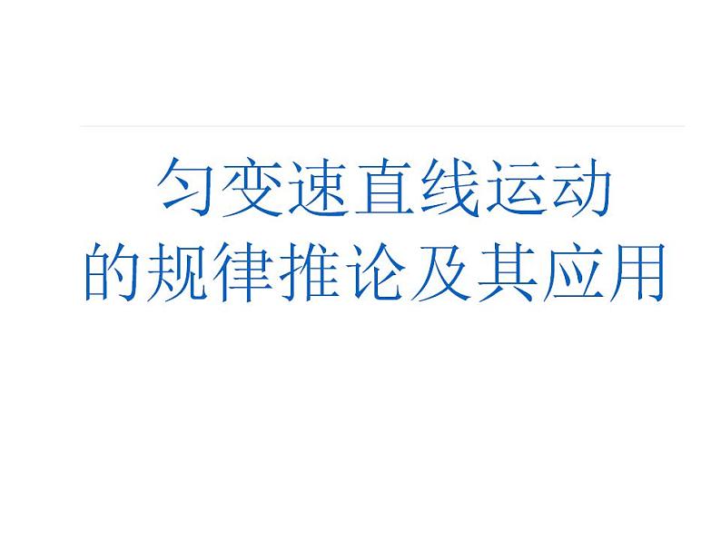 第二章匀变速直线运动的研究——基本规律、推论及其应用+课件-2022-2023学年高一上学期物理人教版(2019)必修第一册01