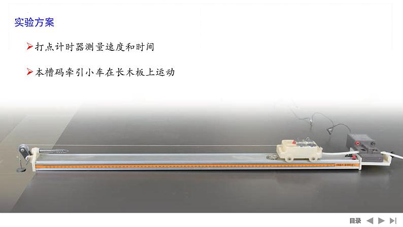 2.1实验:探究小车速度随时间变化的规律+课件-2022-2023学年高一上学期物理人教版(2019)必修第一册+第5页