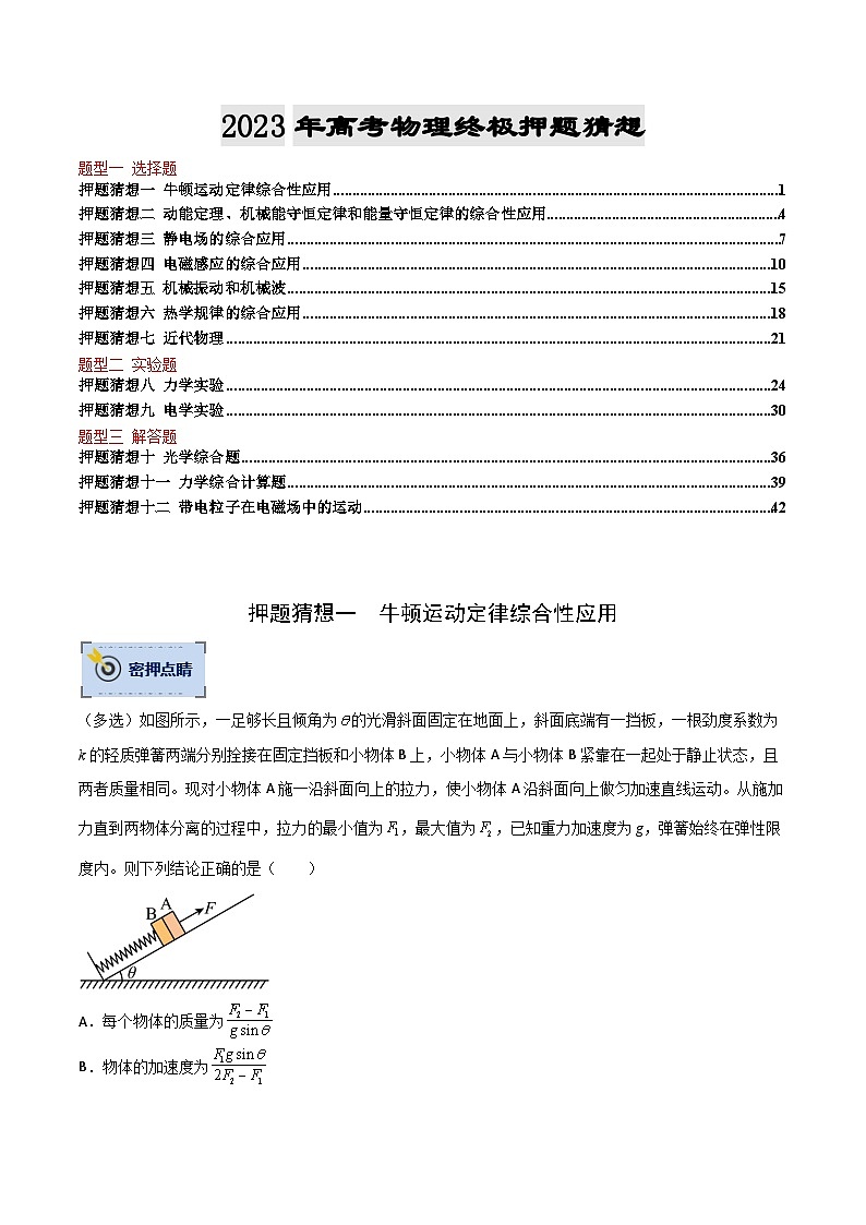 物理-2023年高考终极押题猜想(分专题预测)(原卷版)第1页