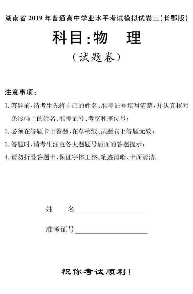 2018-2019学年湖南省普通高中学业水平考试模拟试题（三）高二物理试题（pdf版）