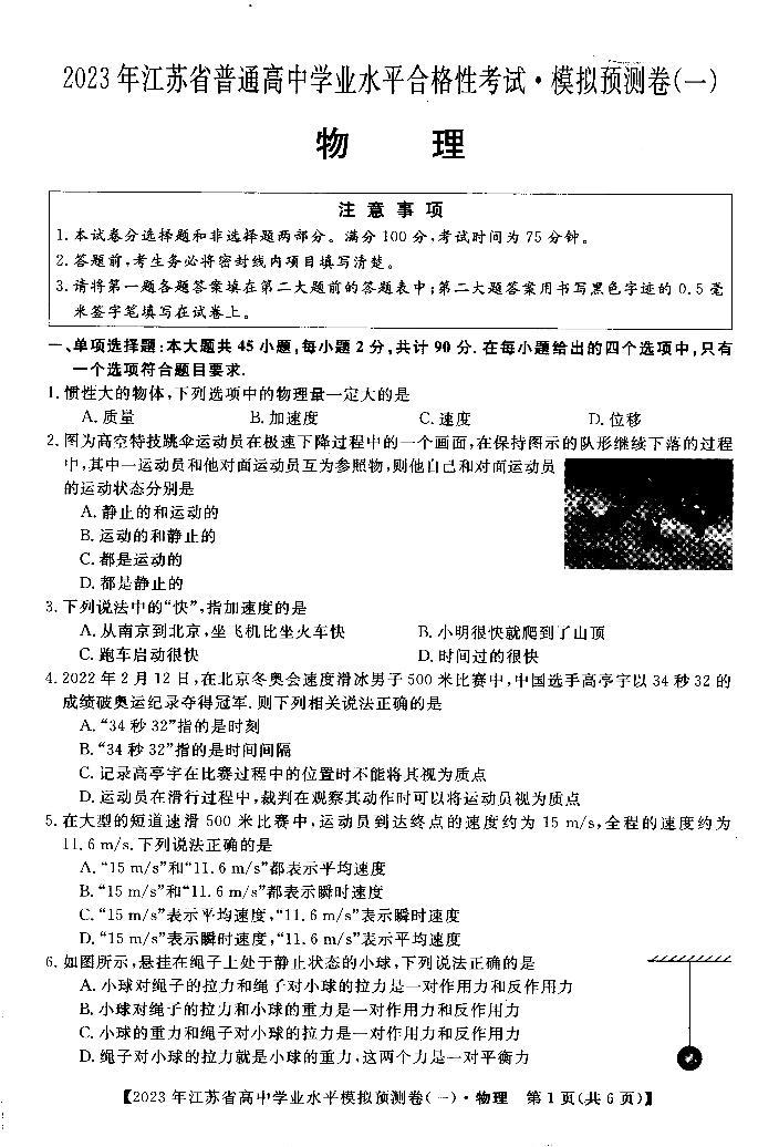 2022-2023学年江苏省高二上学期学业水平合格性模拟预测（一）物理试题（ PDF版）01