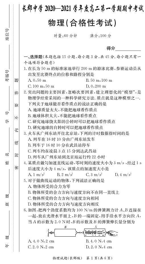 2020-2021学年湖南省长沙市长郡中学高二上学期期中学业水平合格考试物理试题 PDF版01