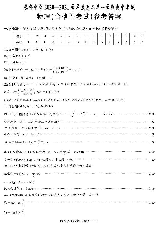 2020-2021学年湖南省长沙市长郡中学高二上学期期中学业水平合格考试物理试题 PDF版01