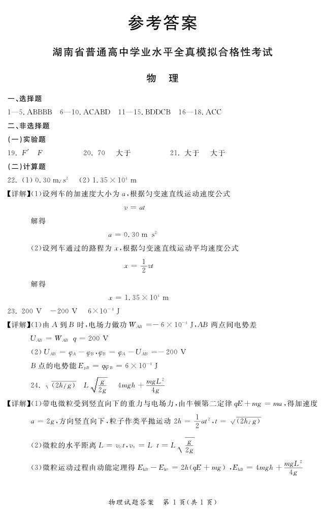 2022-2023学年湖南省普通高中高二下学期学业水平全真模拟合格考试高二物理试题PDF版01