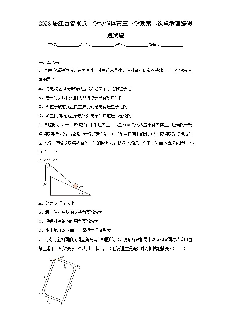 2023届江西省重点中学协作体高三下学期第二次联考理综物理试题(含答案)第1页