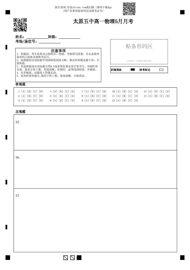 2022-2023学年山西省太原市第五中学高一下学期5月月考试题物理试题 PDF01
