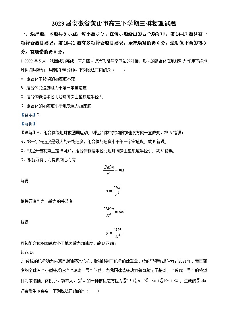 安徽省黄山市2022-2023学年高三物理下学期三模试题(Word版附解析)第1页
