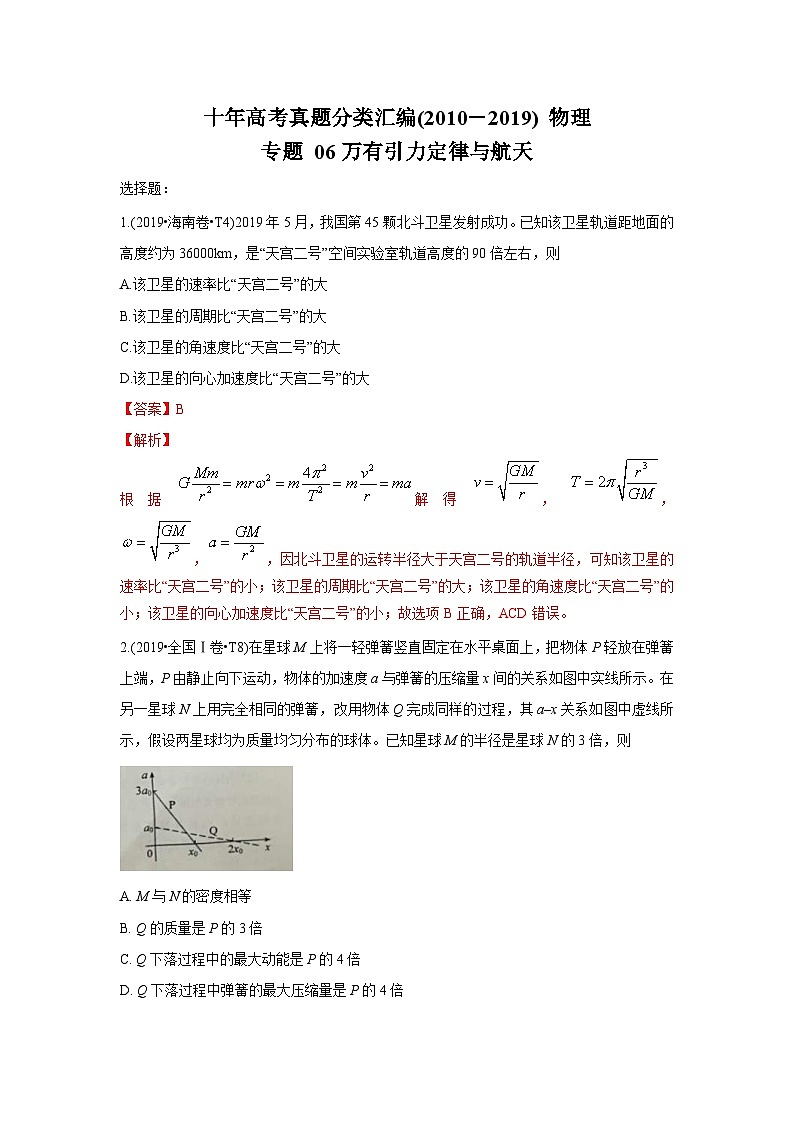 2010-2019年高考物理真題分專題訓(xùn)練 專題06 萬有引力定律與航天（含解析）第1頁
