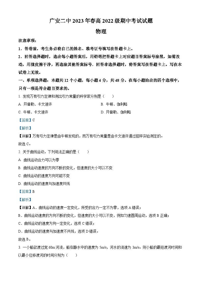 四川省广安市第二中学2022-2023学年高一物理下学期期中考试试题（Word版附解析）01