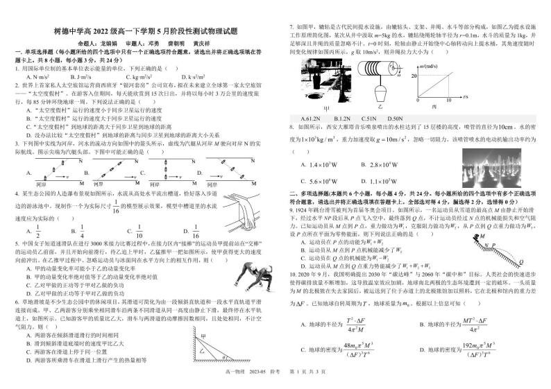 四川省成都市树德中学2022-2023学年高一物理下学期5月月考试题（PDF版附答案）01