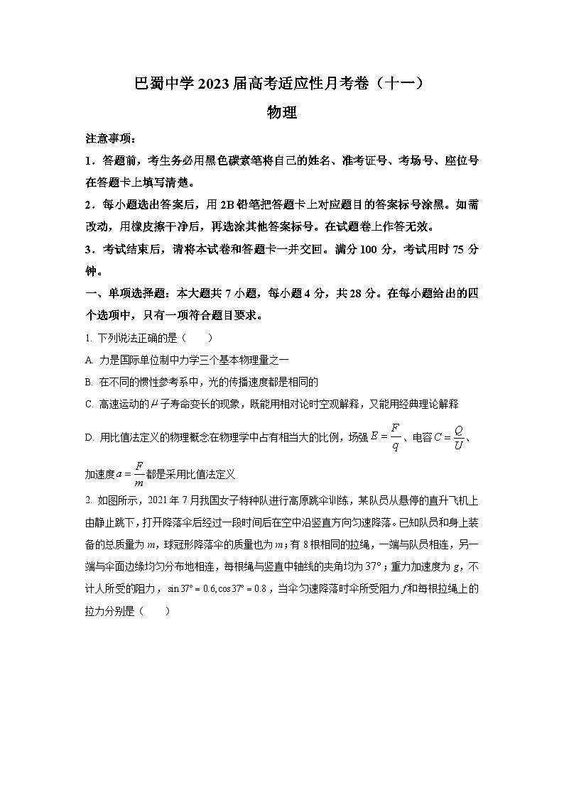 2022-2023学年重庆市巴蜀中学高三下学期适应性月考卷物理试题(十一) (解析版)第1页