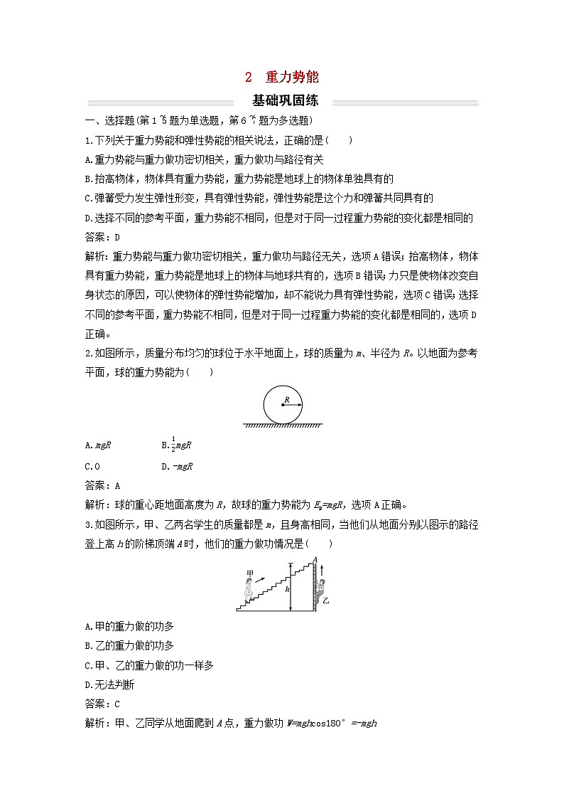 2023年新教材高中物理8.2重力势能基础练新人教版必修第二册第1页