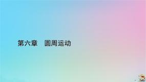 新教材2023年高中物理第6章圆周运动2向心力第2课时实验：探究向心力大小的表达式课件新人教版必修第二册
