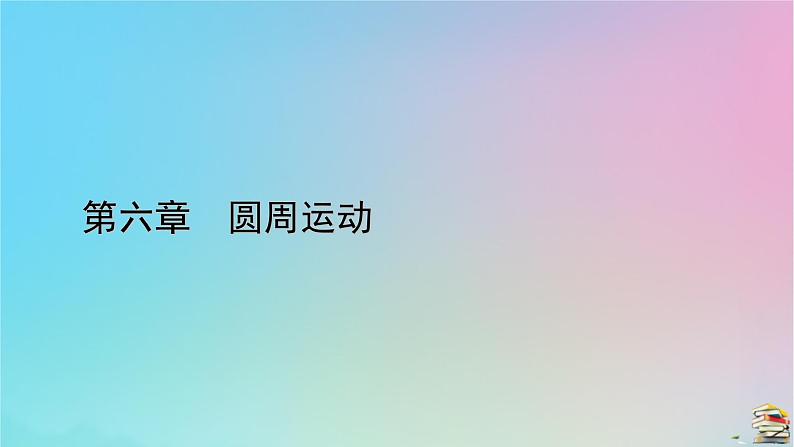 新教材2023年高中物理第6章圆周运动3向心加速度课件新人教版必修第二册第1页