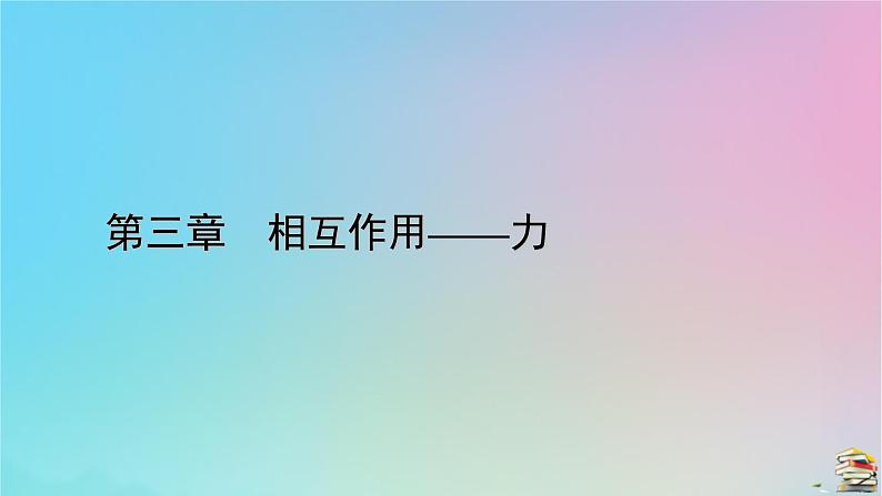 新教材2023年高中物理第3章相互作用__力专题强化5共点力平衡的三类问题课件新人教版必修第一册第1页