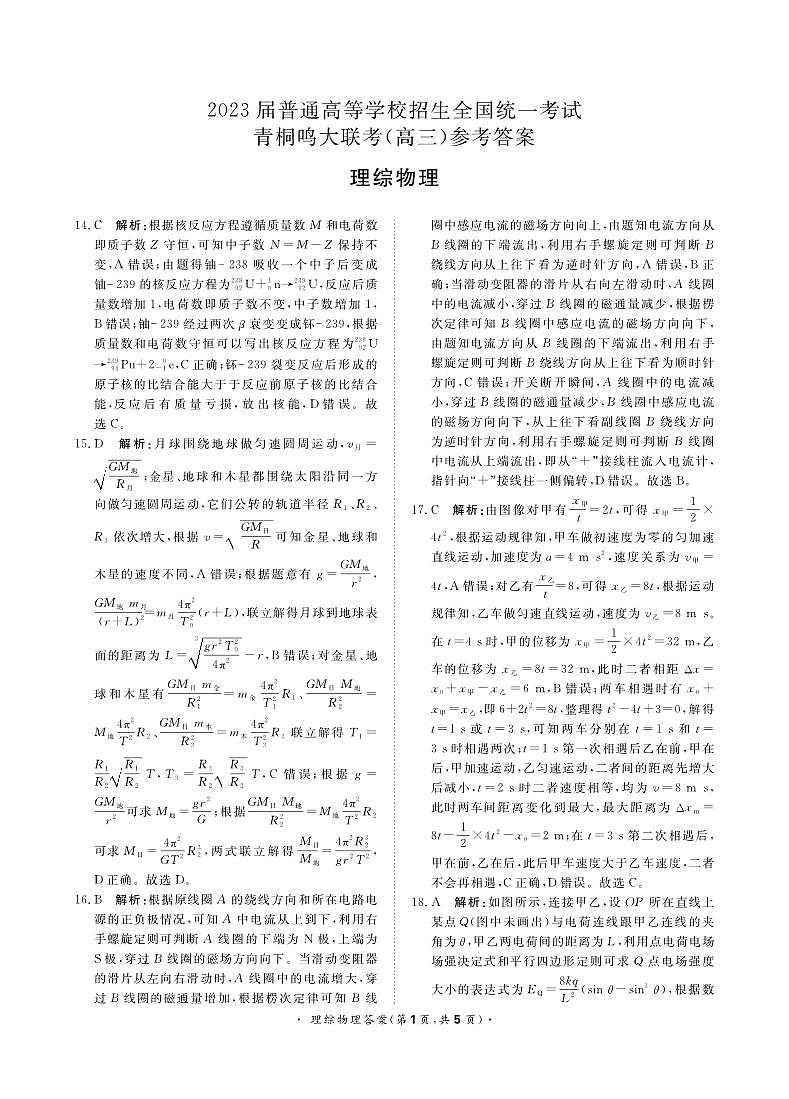 2023届河南省名校青桐鸣大联考高三下学期5月考试理综物理答案第1页