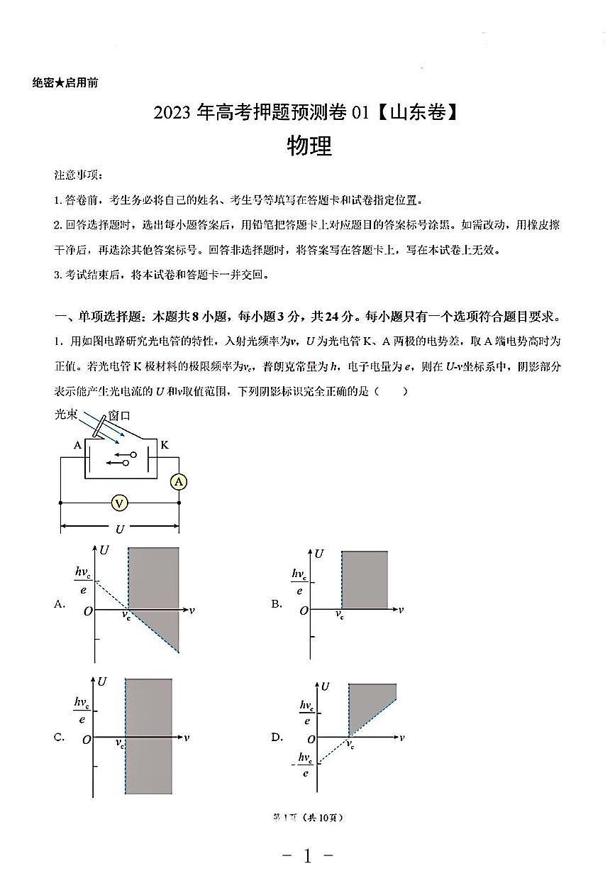 2023年物理高考押題預測卷1（山東卷）第1頁