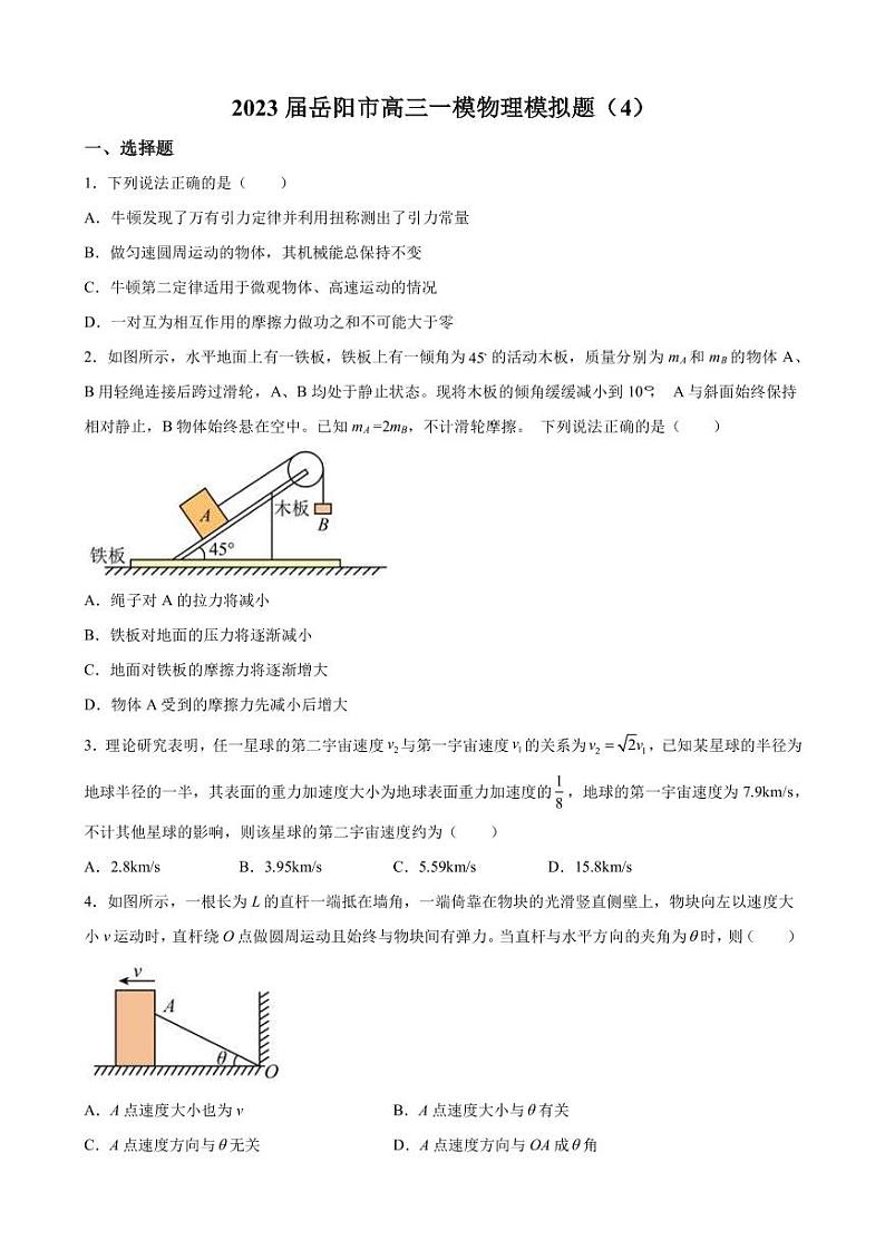 2023届湖南省岳阳市高三上学期一模模拟物理试卷(4卷)(PDF版)第1页