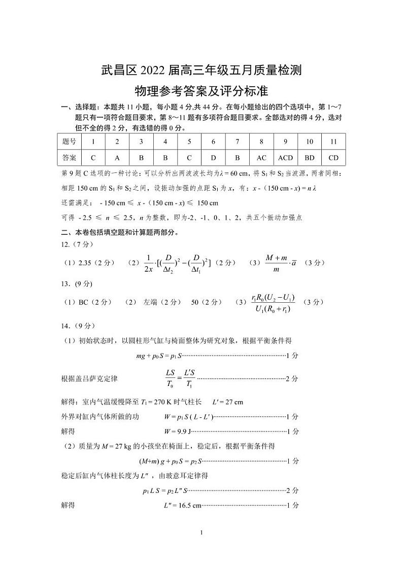 湖北省武汉市武昌区2022届高三年级5月质量检测物理参考答案第1页