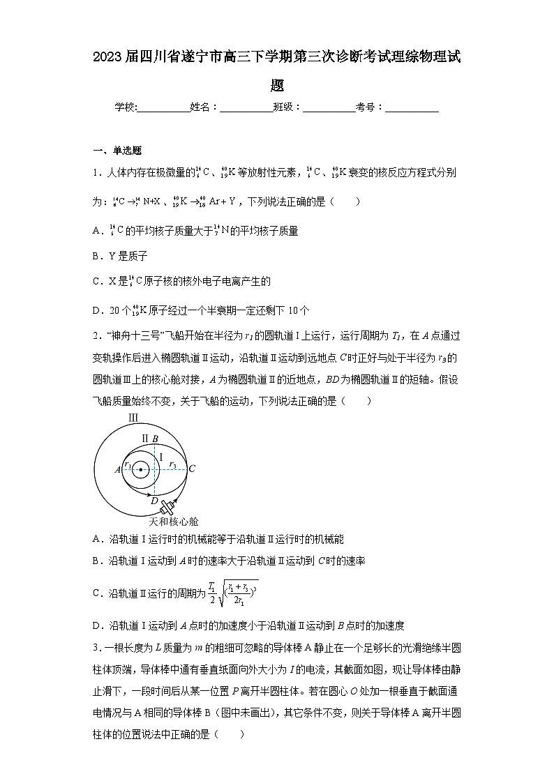 2023届四川省遂宁市高三下学期第三次诊断考试理综物理试题(含答案)01