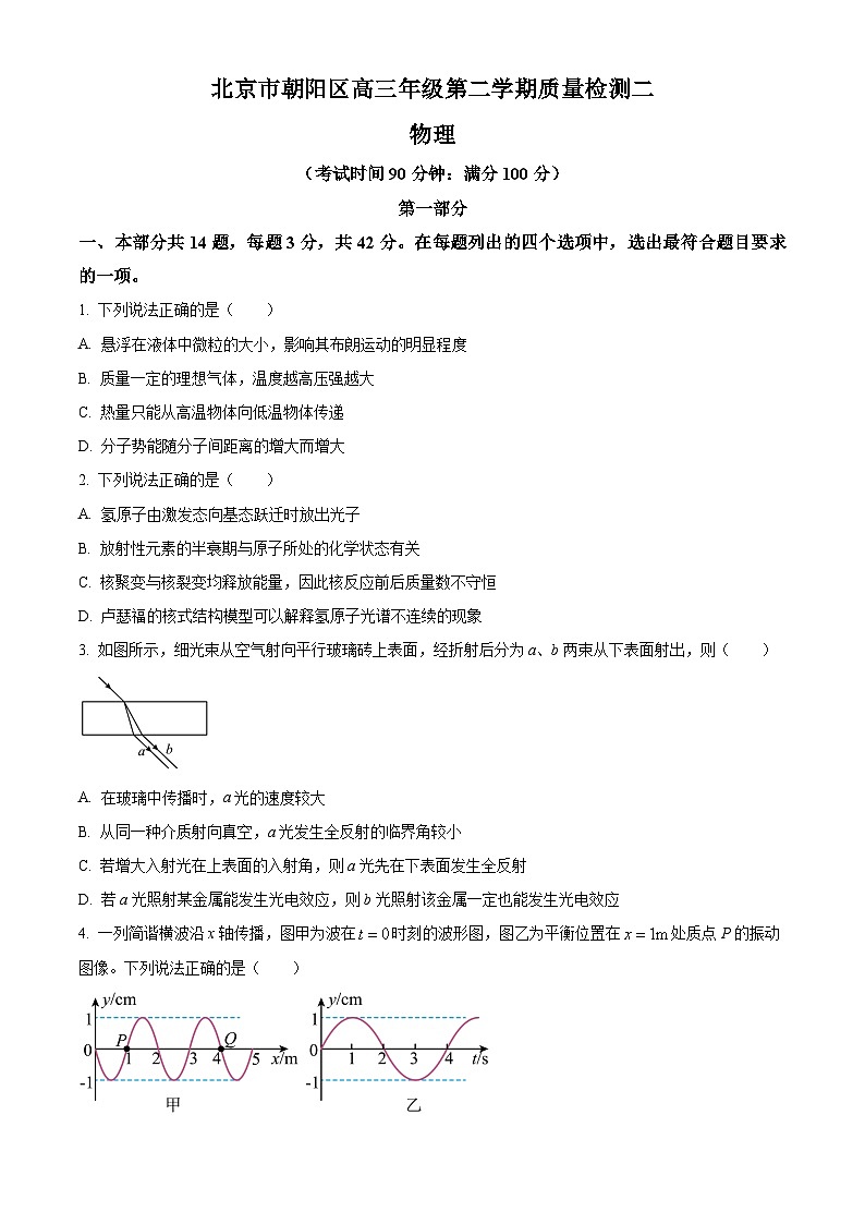 北京市朝阳区2023届高三下学期二模物理试题 Word版无答案第1页