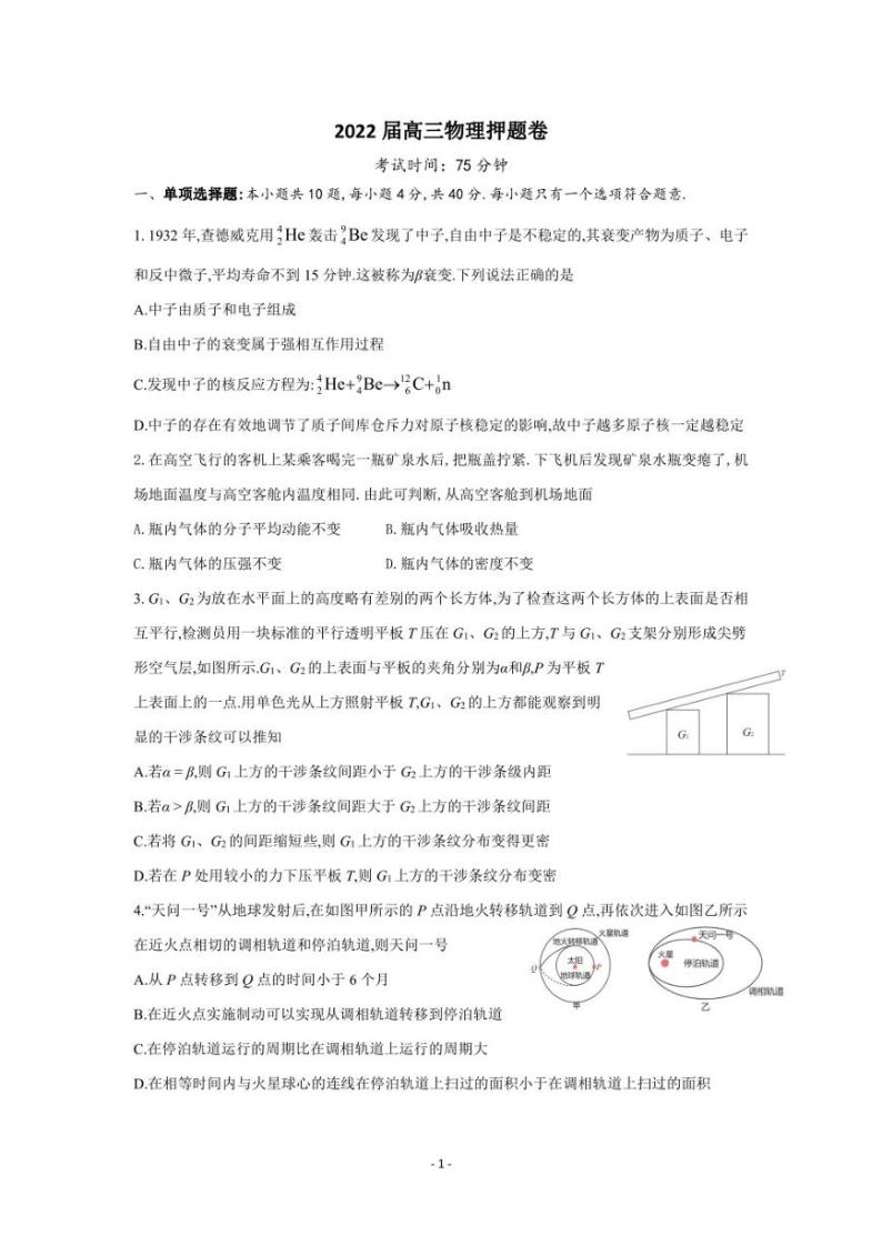 2022届江苏省南京市海安、南京外国语、金陵高三物理押题卷01