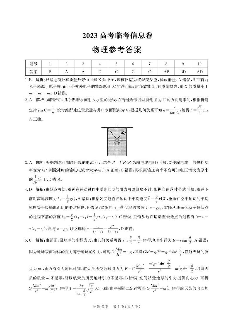 物理t答案2023高考临考信息卷第1页