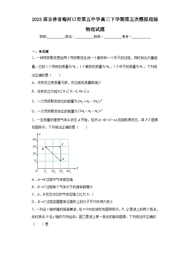 2023届吉林省梅河口市第五中学高三下学期第五次模拟理综物理试题(含解析)第1页