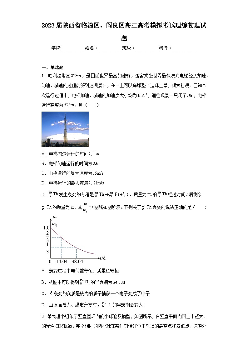 2023届陕西省临潼区、阎良区高三高考模拟考试理综物理试题(含解析)01