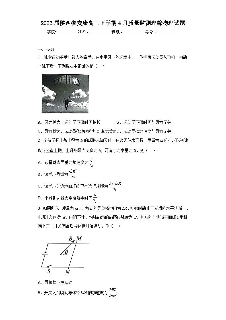 2023届陕西省安康高三下学期4月质量监测理综物理试题(无解析)第1页
