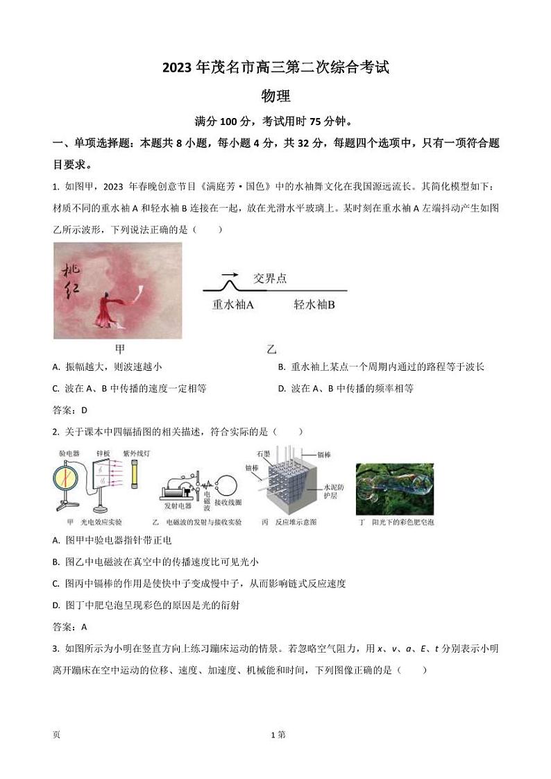2023届广东省茂名市高三下学期二模物理试卷(PDF版)第1页