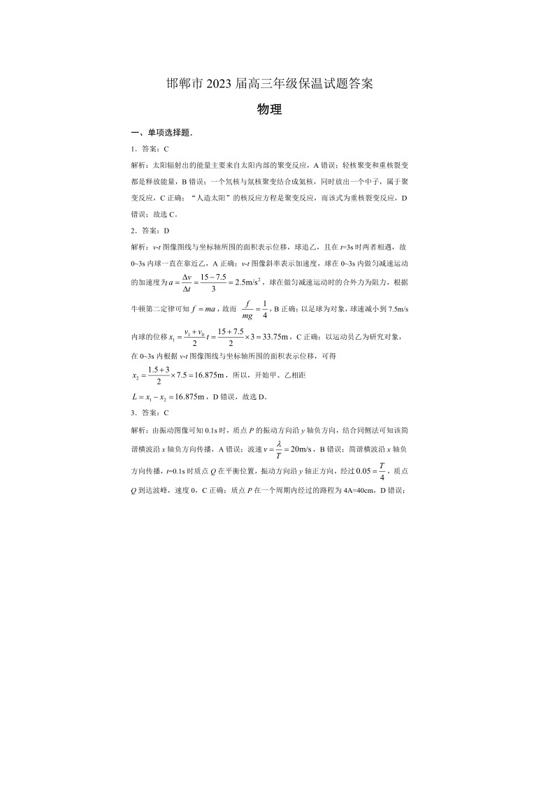 2023届河北省邯郸市高三下学期三模保温卷 物理 PDF版01