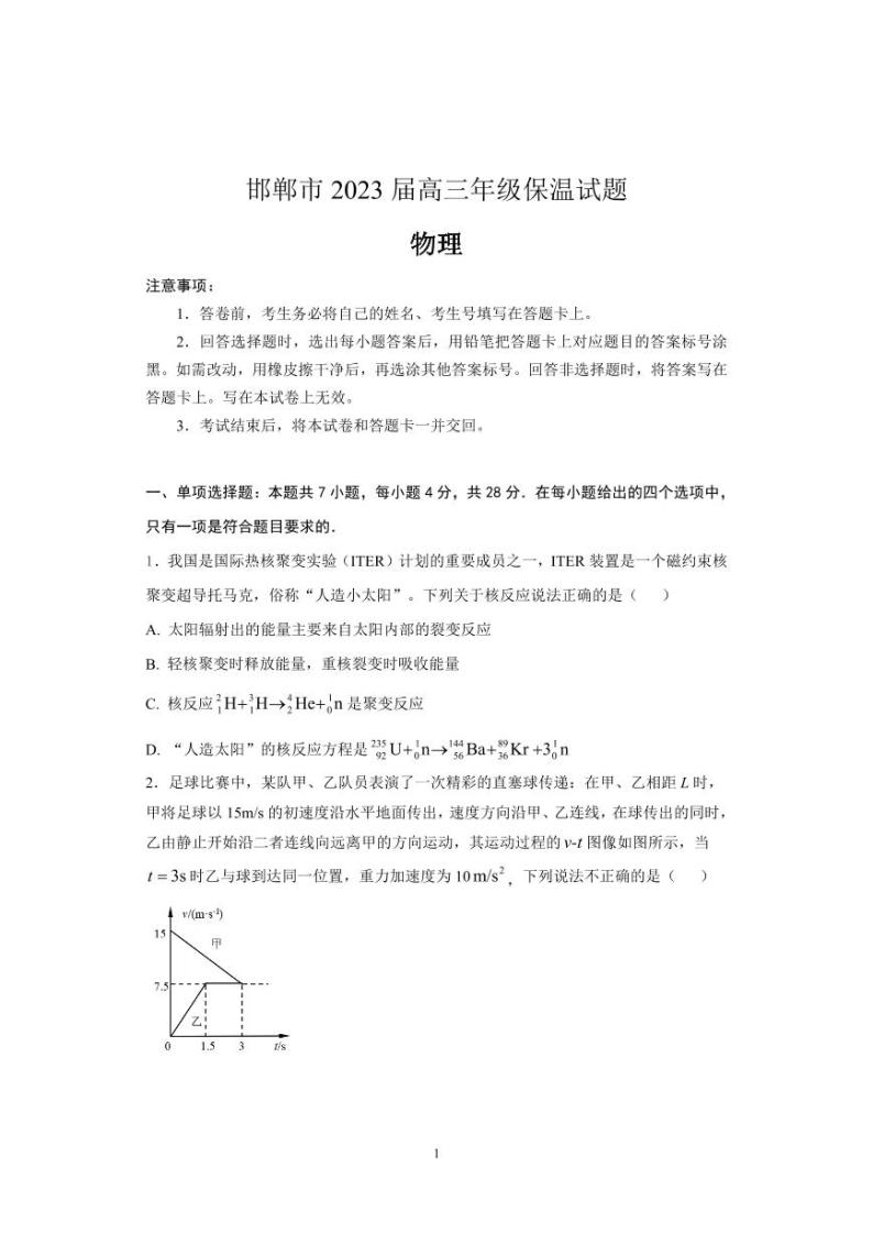 2023届河北省邯郸市高三下学期三模保温卷 物理 PDF版01