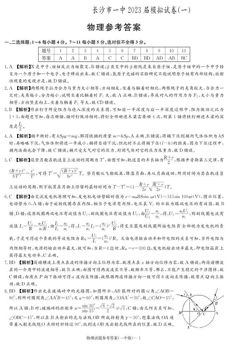 2023届湖南省长沙市第一中学高三模拟试卷（一）物理答案和解析01