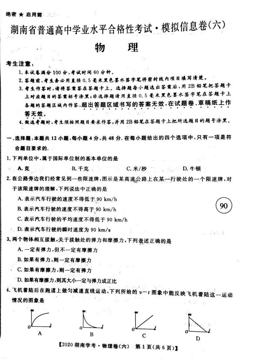 2020年湖南省普通高中学业水平合格性考试模拟信息卷六 物理 PDF版 (1)