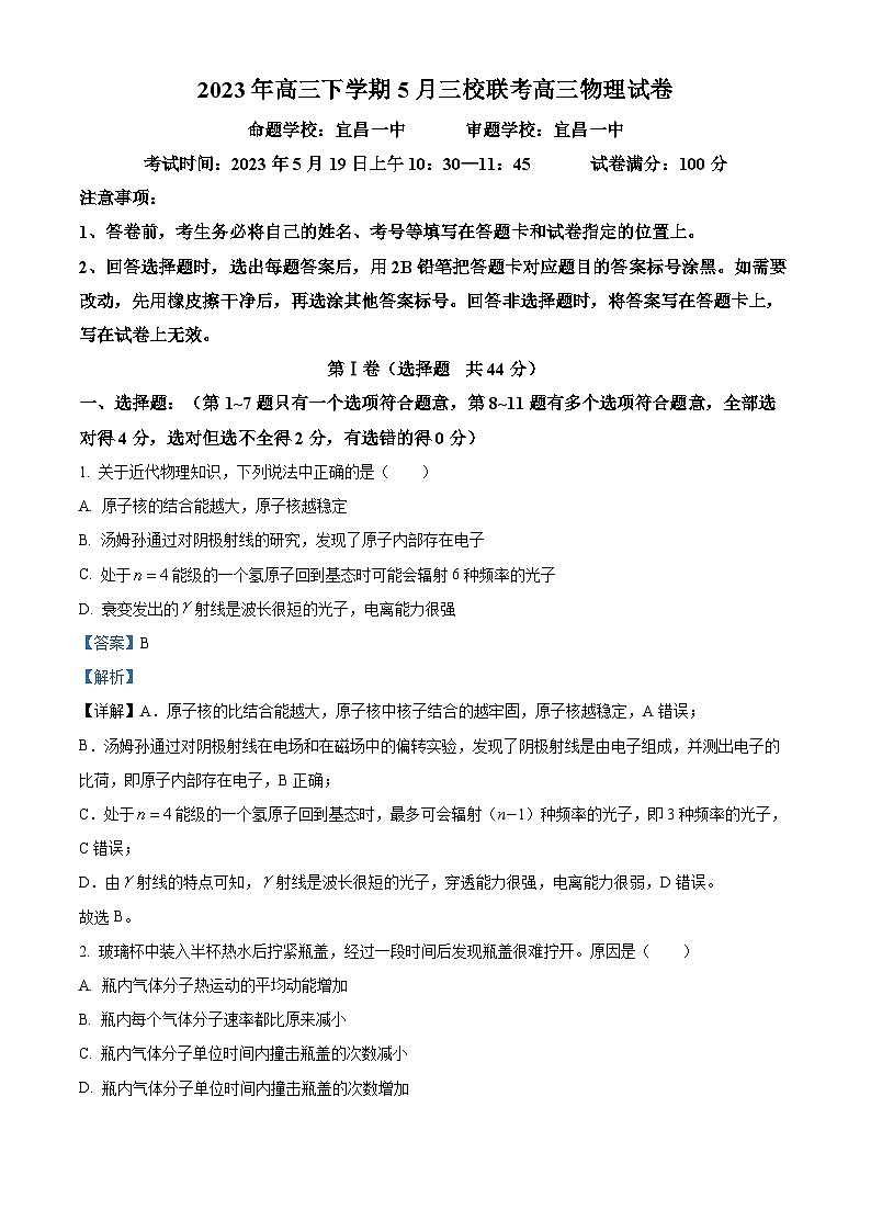 2023届湖北省荆门市龙泉中学、荆州中学·、宜昌一中三校高三下学期联考物理试题 Word版含解析第1页