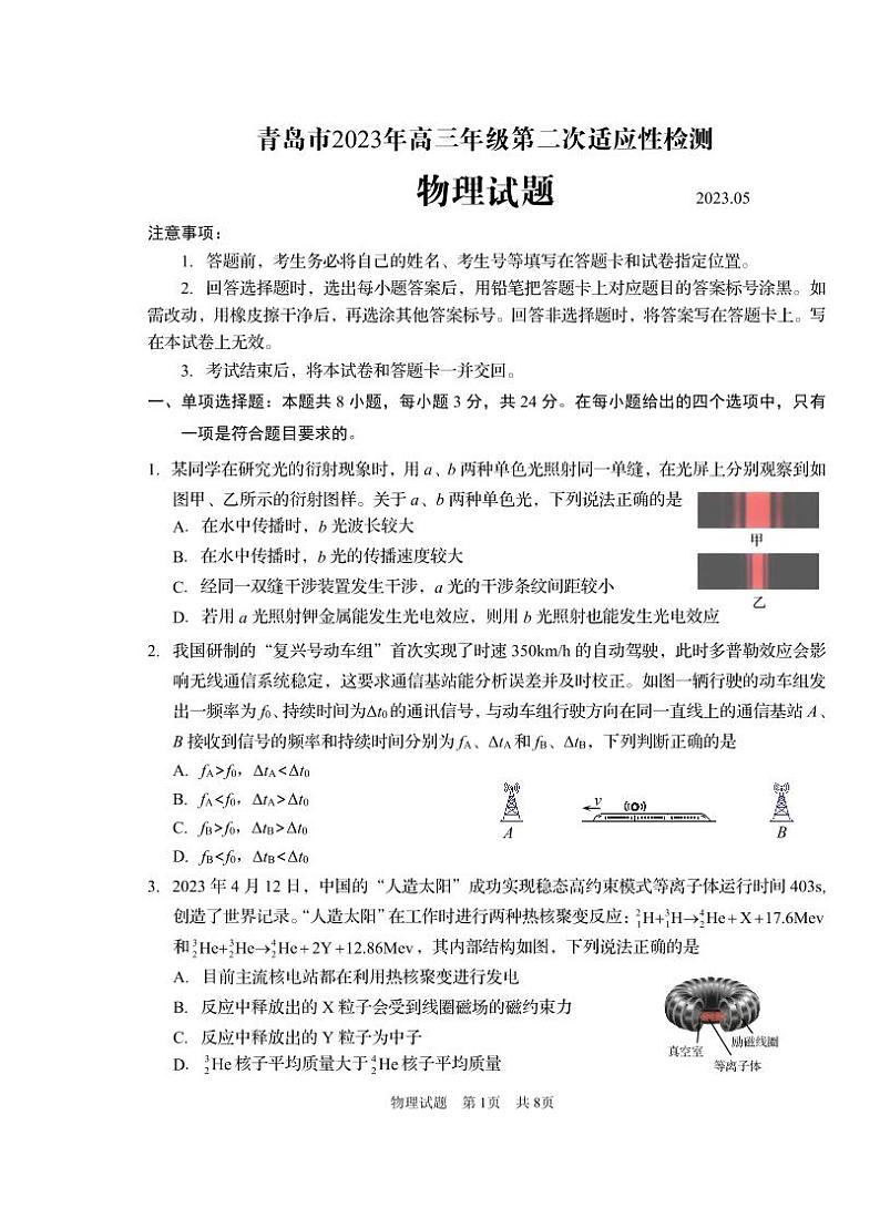 2023届山东省青岛市高三第二次(二模)适应性测试 物理第1页