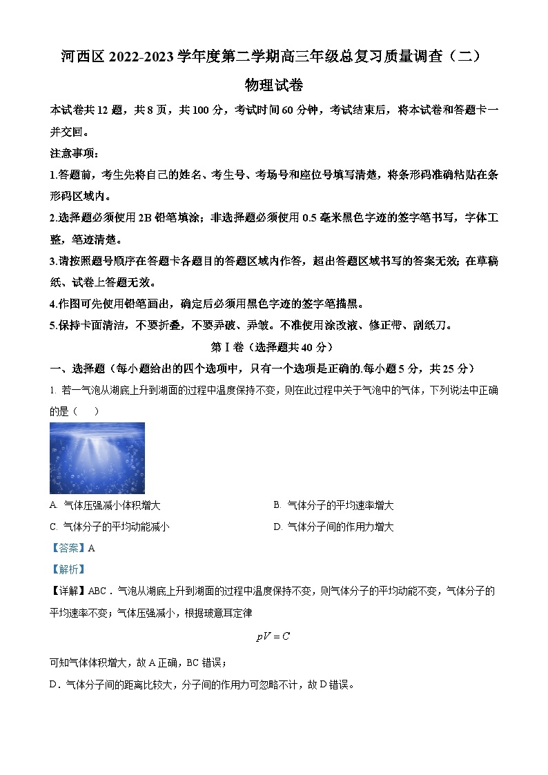 2023届天津市河西区高三总复习质量调查物理试题（二）Word版含解析01