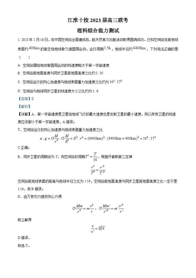 2023届安徽省江淮十校高三下学期5月联考理综物理试题 Word版含解析01