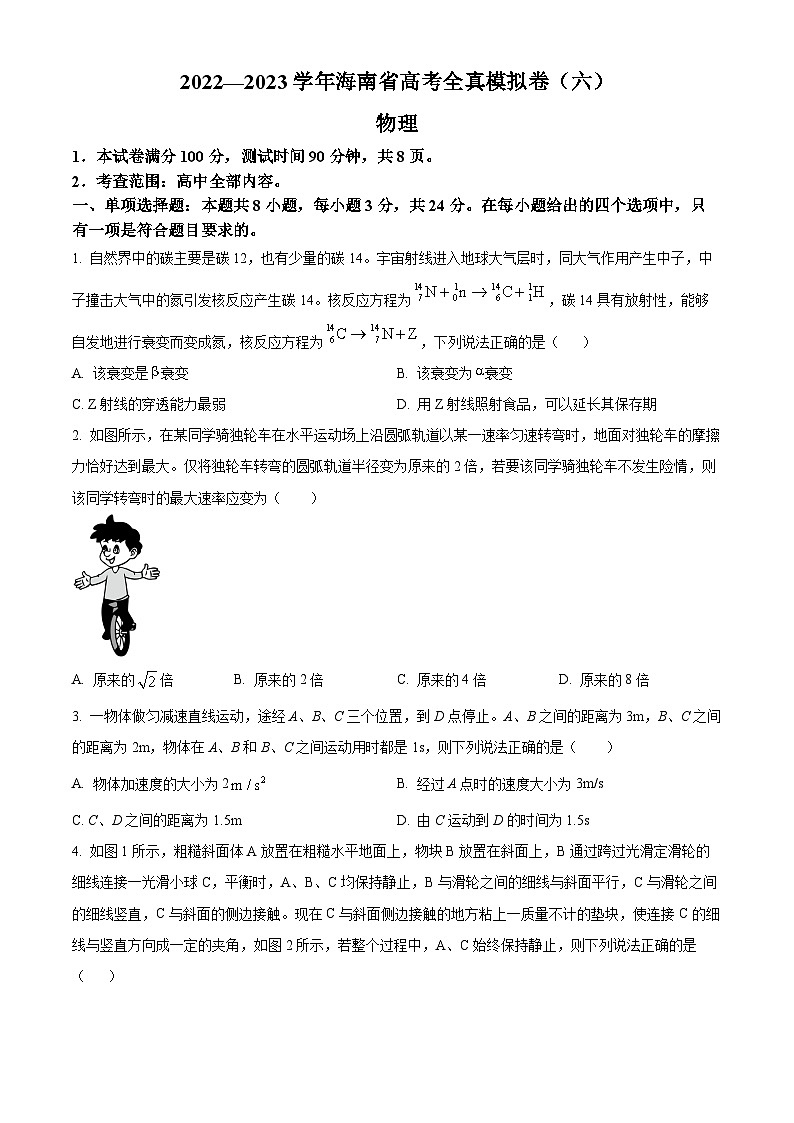 2023届海南省高三下学期高考全真模拟物理试题(六)(原卷版)第1页
