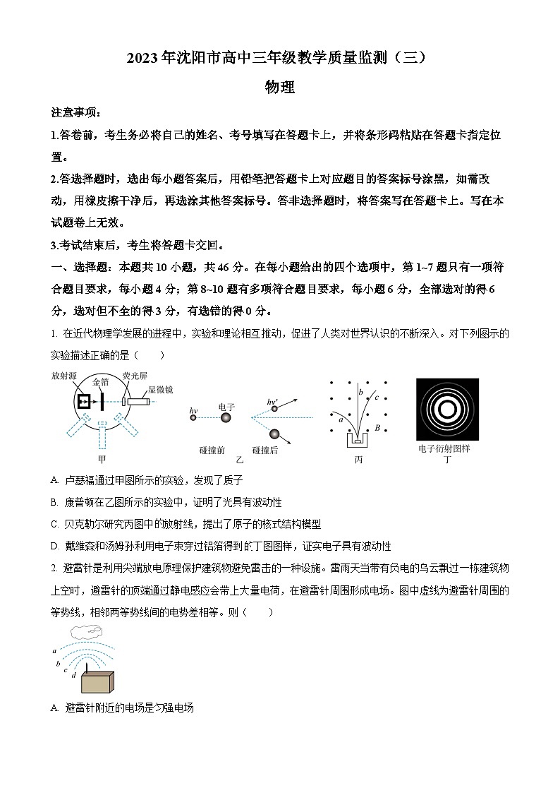 2023届辽宁省沈阳市高三下学期教学质量监测(三模)物理试题(原卷版)第1页