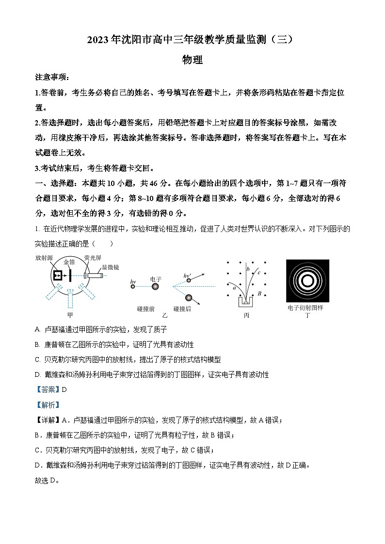2023届辽宁省沈阳市高三下学期教学质量监测(三模)物理试题(解析版)01