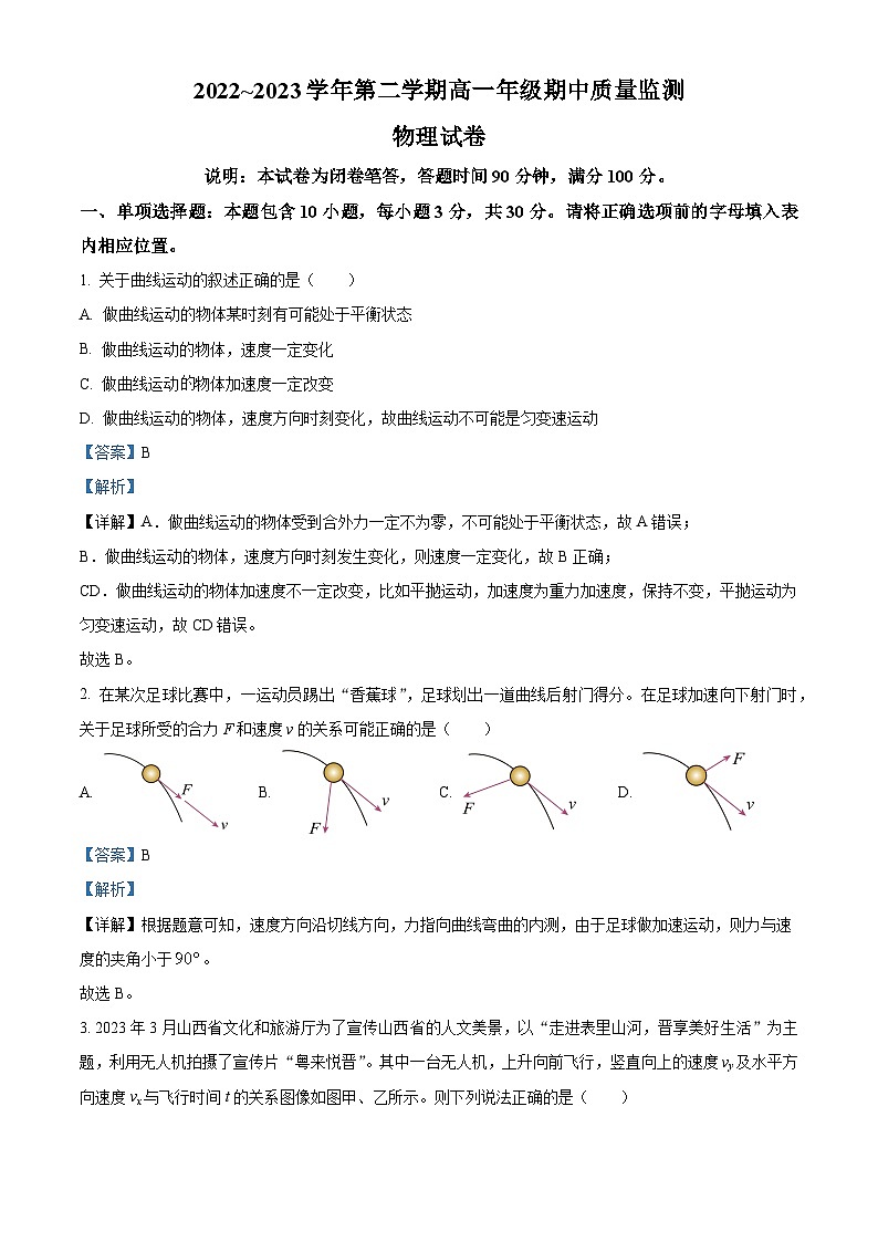 山西省太原市2022-2023学年高一物理下学期期中试题(Word版附解析)第1页