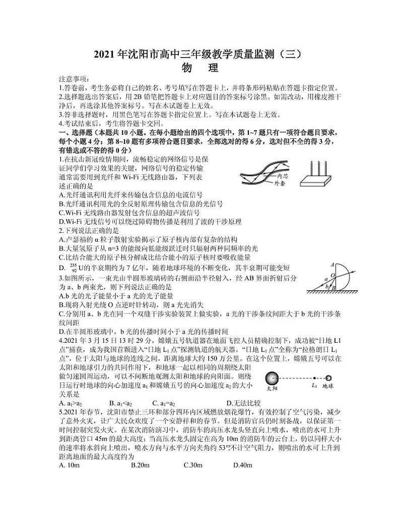 2021届辽宁省沈阳市高三下学期5月教学质量监测(三)物理试题 PDF版01