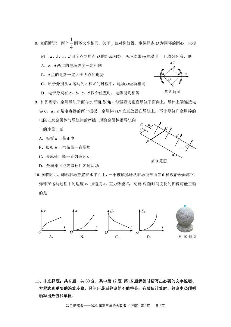 2023届江苏省决胜新高考高三下学期5月份大联考 物理第3页
