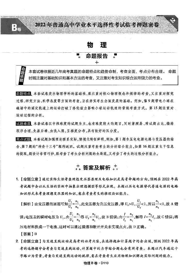 2022年普通高中学业水平选择性考试临考押题密卷 B卷 物理 PDF版01