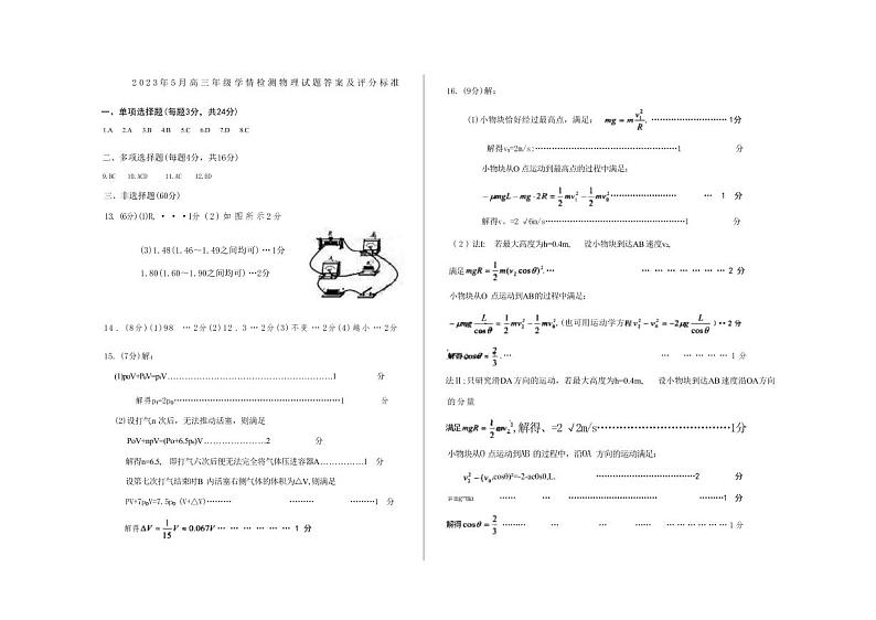 2023届山东省济南市高三下学期针对性训练(三模)物理答案第1页