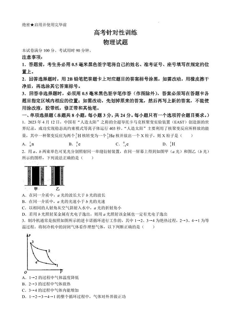 2023届山东省济南市高三下学期针对性训练(三模)物理第1页