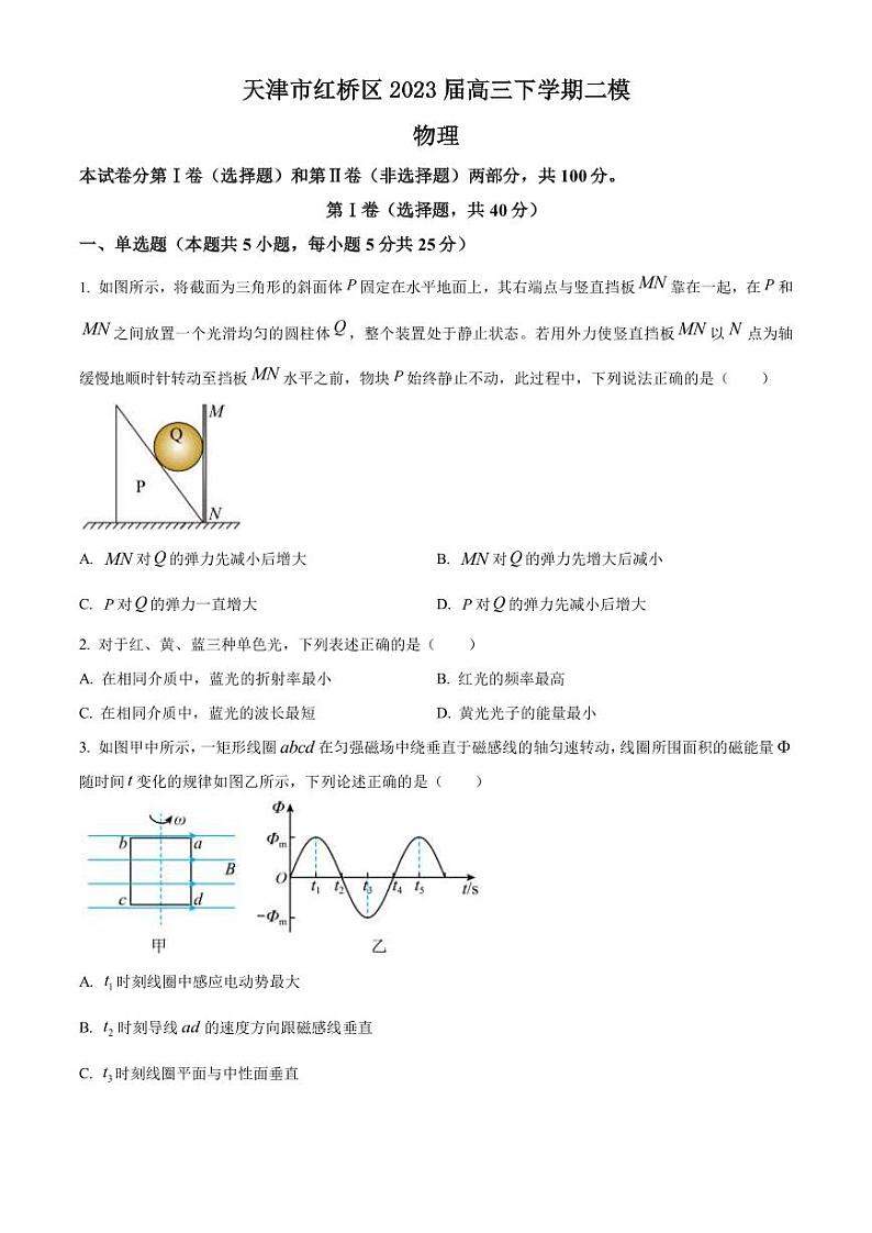 2023届天津市红桥区高三下学期二模物理试题(PDF版)第1页
